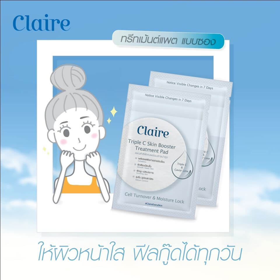 Claire,Claire Triple C Skin Booster Treatment Pad,รีวิว Claire Triple C Skin Booster Treatment Pad,Claire Triple C Skin Booster Treatment Pad ราคา,Claire Triple C Skin Booster Treatment Pad ซื้อที่ไหน,สำลีเช็ดหน้า Claire,