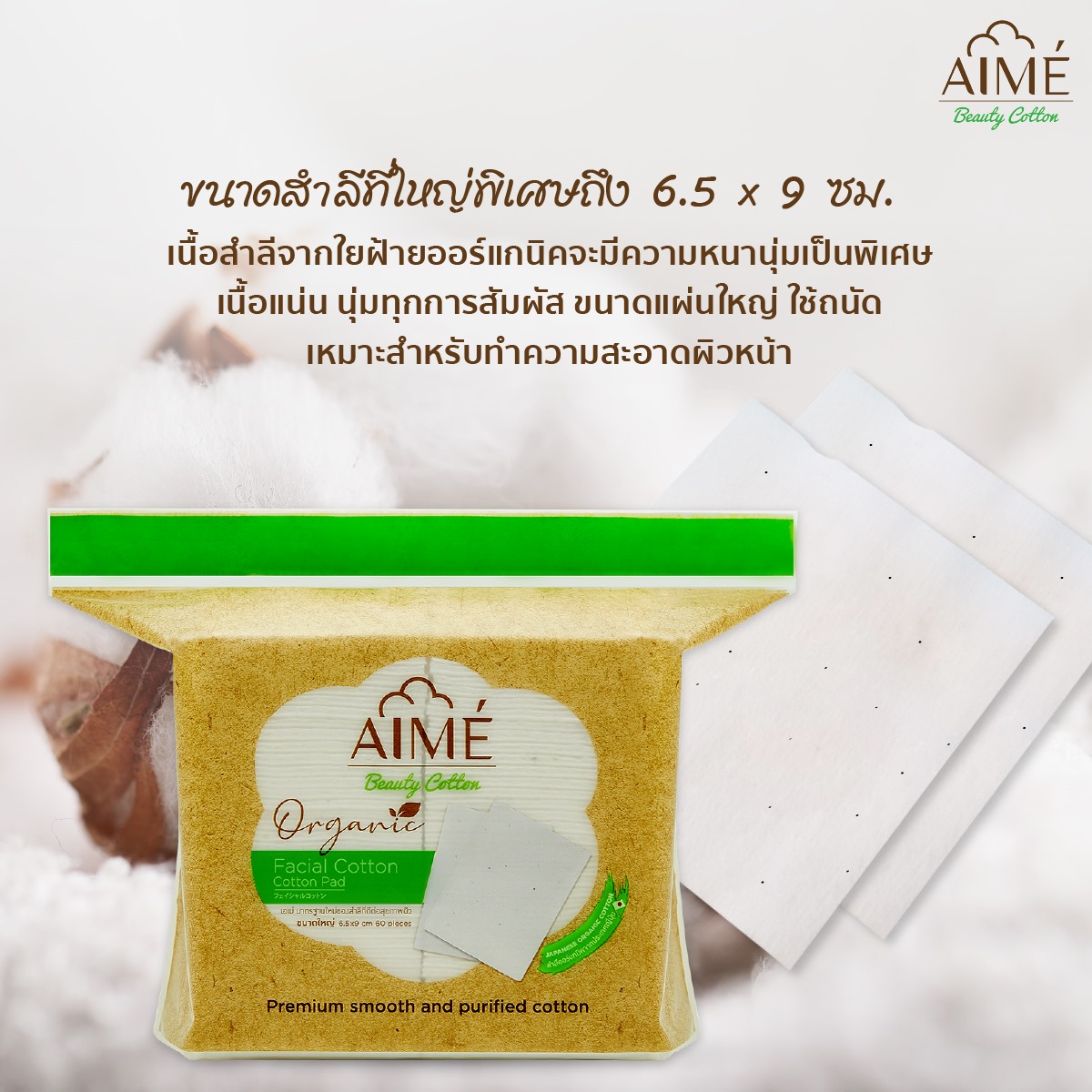 AIME',AIME' Organic Cotton 60pcs.,AIME' Organic Cotton,AIME' Organic Cotton รีวิว,AIME' Organic Cotton ราคา,สำลี,